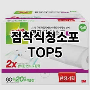 [제품알림] 점착식청소포 추천 순위 TOP5 구매가이드