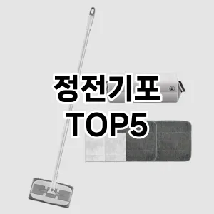 [특가소개] 정전기포 추천 순위 TOP5 구매가이드