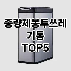 [할인제품] 종량제봉투쓰레기통 추천 순위 TOP5 구매가이드