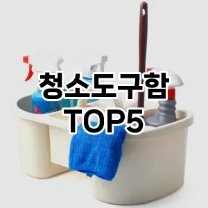 [추천특가] 청소도구함 추천 순위 TOP5 구매가이드