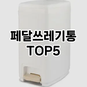 [할인추천] 페달쓰레기통 추천 순위 TOP5 구매가이드