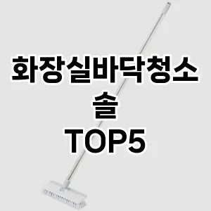 [솔직후기] 화장실바닥청소솔 추천 순위 TOP5 구매가이드