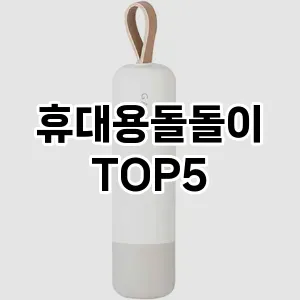 [추천특가] 휴대용돌돌이 추천 순위 TOP5 구매가이드