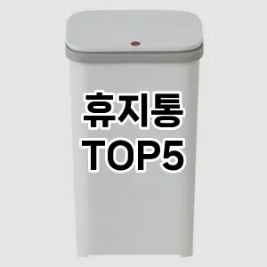 [베스트템] 휴지통 추천 순위 TOP5 구매가이드