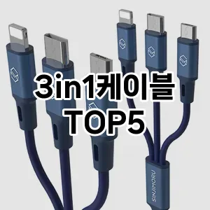 [할인제품]3in1케이블 추천 순위 구매가이드 TOP5 후기