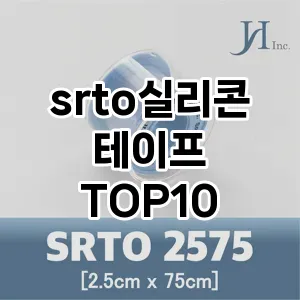 srto실리콘테이프 추천 순위 TOP10 구매가이드 12월 5주차