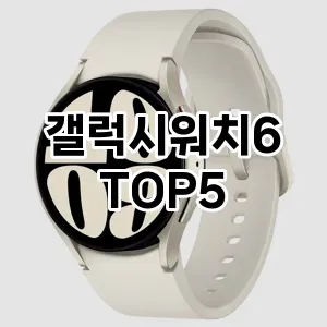 [대박할인]갤럭시워치6 추천 순위 구매가이드 TOP5 후기