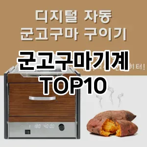 [후기보셈]군고구마기계 추천 순위  TOP10 구매가이드 후기 가격