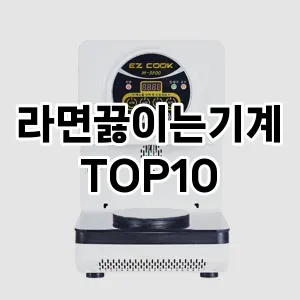 [핫템추천]라면끓이는기계 추천 순위  TOP10 구매가이드 후기 가격