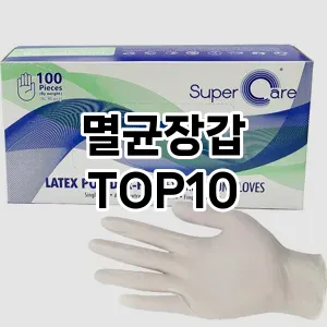 멸균장갑 추천 순위 TOP10 구매가이드 12월 5주차