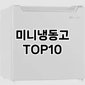 [할인제품]미니냉동고 추천 순위 구매가이드 TOP10 후기 가격