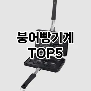 [특가소개]붕어빵기계 추천 순위 | 구매 가이드 | 후기 | 가격