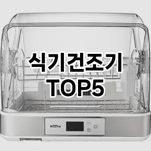 [할인추천]식기건조기 추천 순위 | 구매 가이드 | 후기 | 가격