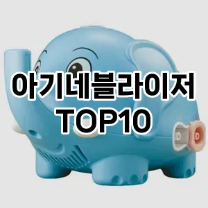 아기네블라이저 추천 순위 TOP10 구매가이드 12월 5주차