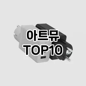 [리얼후기]아트뮤 추천 순위  TOP10 구매가이드 후기 가격