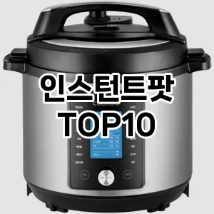 [베스트템]인스턴트팟 추천 순위  TOP10 구매가이드 후기 가격