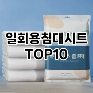 일회용침대시트 추천 순위 TOP10 구매가이드 12월 5주차