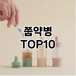 쭙약병 추천 순위 TOP10 구매가이드 12월 5주차