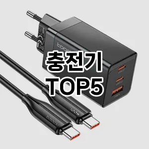 [할인리뷰]충전기 추천 순위 구매가이드 TOP5 후기