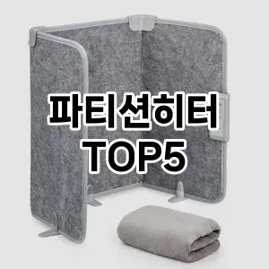 [특가제품]파티션히터 추천 순위 | 구매 가이드 | 후기 | 가격