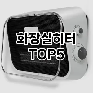 [리얼후기]화장실히터 추천 순위 | 구매 가이드 | 후기 | 가격