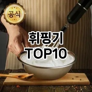 [대박할인]휘핑기 추천 순위  TOP10 구매가이드 후기 가격