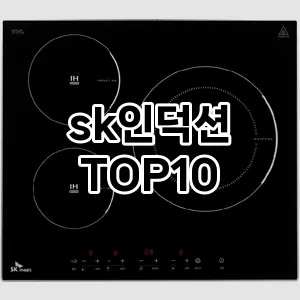 sk인덕션 추천 순위  TOP10 구매가이드 2024년 2월 4주차