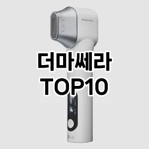 더마쎄라 추천 순위  TOP10 구매가이드 2024년 2월 4주차