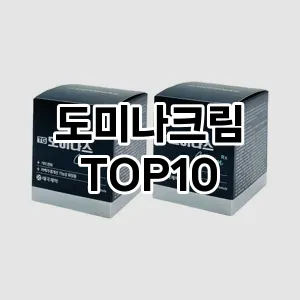 도미나크림 추천 순위  TOP10 구매가이드 2024년 3월 1주차