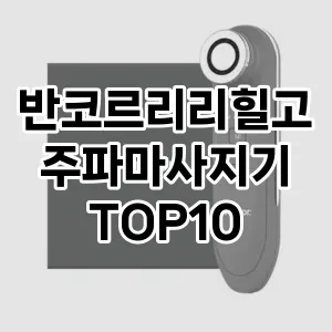 반코르리리힐고주파마사지기 추천 순위  TOP10 구매가이드 2024년 2월 4주차