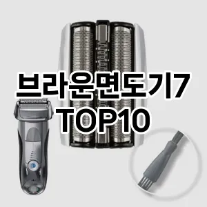 브라운면도기7 추천 순위  TOP10 구매가이드 2024년 2월 4주차