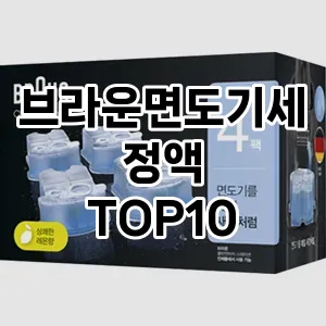 브라운면도기세정액 추천 순위  TOP10 구매가이드 2024년 2월 4주차