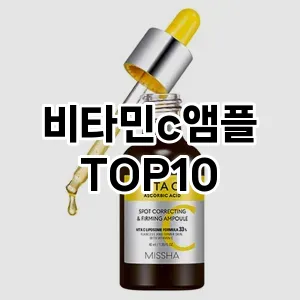 비타민c앰플 추천 순위  TOP10 구매가이드 2024년 3월 1주차