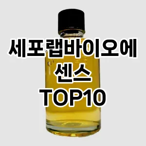 세포랩바이오에센스 추천 순위  TOP10 구매가이드 2024년 3월 1주차