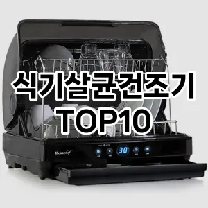 식기살균건조기 추천 순위  TOP10 구매가이드 2024년 2월 2주차