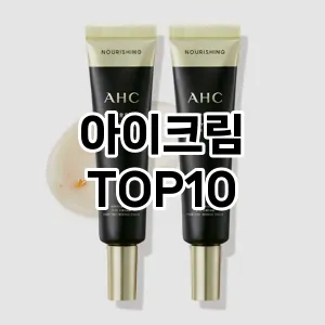 아이크림 추천 순위  TOP10 구매가이드 2024년 3월 1주차