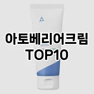 아토베리어크림 추천 순위  TOP10 구매가이드 2024년 3월 1주차