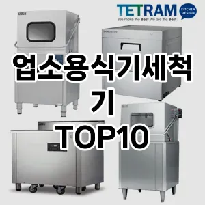 업소용식기세척기 추천 순위  TOP10 구매가이드 2024년 2월 1주차