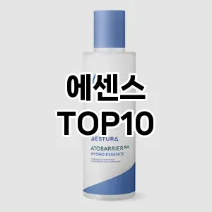 에센스 추천 순위  TOP10 구매가이드 2024년 3월 1주차