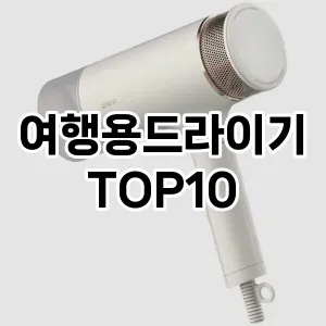 여행용드라이기 추천 순위  TOP10 구매가이드 2024년 2월 4주차