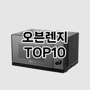 오븐렌지 추천 순위  TOP10 구매가이드 2024년 2월 2주차