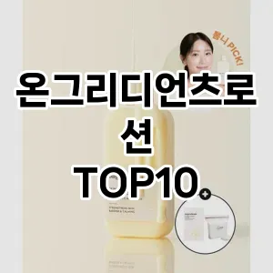 온그리디언츠로션 추천 순위  TOP10 구매가이드 2024년 3월 1주차