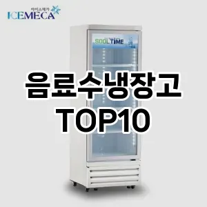 음료수냉장고 추천 순위  TOP10 구매가이드 2024년 2월 2주차