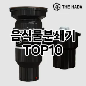 음식물분쇄기 추천 순위  TOP10 구매가이드 2024년 2월 2주차