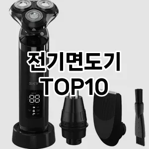 전기면도기 추천 순위  TOP10 구매가이드 2024년 2월 4주차