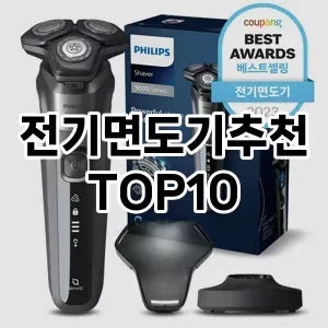 전기면도기추천 추천 순위  TOP10 구매가이드 2024년 2월 4주차