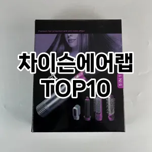 차이슨에어랩 추천 순위  TOP10 구매가이드 2024년 2월 4주차