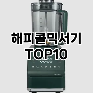 해피콜믹서기 추천 순위  TOP10 구매가이드 2024년 2월 2주차