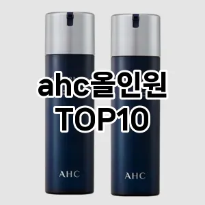 [진짜리뷰] ahc올인원 추천 순위  TOP10 구매가이드 (가격 장단점)