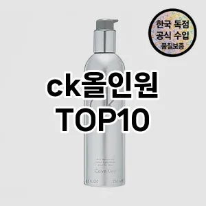 [대박할인] ck올인원 추천 순위  TOP10 구매가이드 | 후기 | 가격 정보